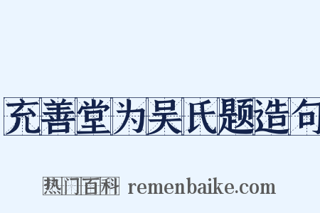 充善堂为吴氏题造句是什么意思的图片